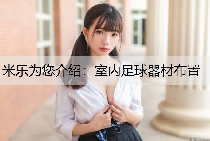 室内足球器材布置